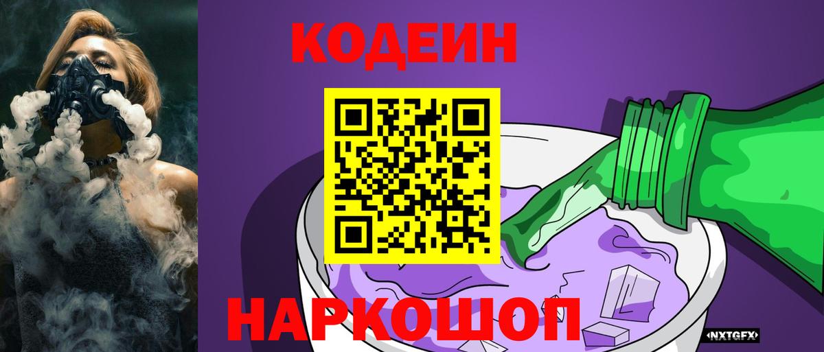 Новороссийск  Codein напиток Lean (лин)  Вход с VPN 