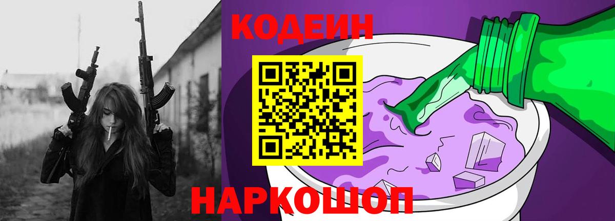 Кодеин Purple Drank  Кодеин напиток Lean (лин)  Новороссийск 
